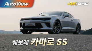 쉐보레 카마로 SS 2018 시승기 4K [오토뷰]