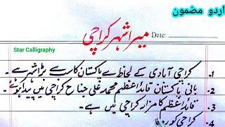 My City Karachi Essay | Mera Shehr Karachi Urdu Mazmoon | میرا شہر کراچی مضمون | My City Essay