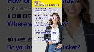 입국심사 영어 질문 완벽 정리! 초보도 걱정 없이! #영어 #korea #영어회화 #영어공부 #영어듣기 #korean #english #الانجليزية #ingles #भाषा