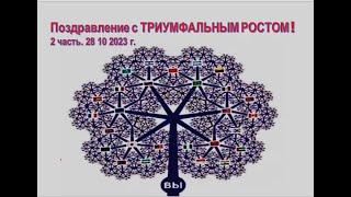 ТРИУМФАЛЬНОЕ ПОЗДРАВЛЕНИЕ с РОСТОМ  Команду Светланы Мазняк  2 часть. 28 10 2023 г.