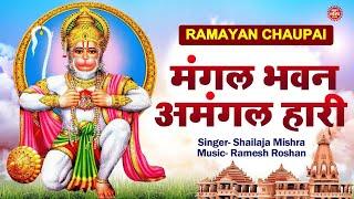 LIVE : रामायण चौपाई | Ramayan Chaupai | मंगल भवन अमंगल हारी | Amar Bhakti Dham | Shailaja Mishra