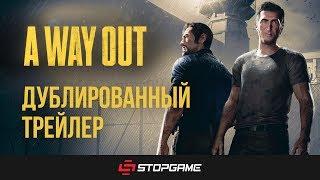 Трейлер A Way Out на русском языке