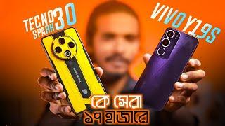 vivo y19s কিলার  | Tecno spark 30 vs vivo y19s |Tecno spark 30 price