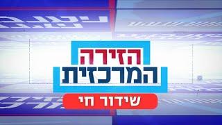 שידור ישיר | הזירה המרכזית | 21.10.24