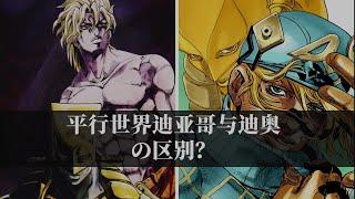 击败无敌的牙4，迪亚哥的世界和DIO有什么不同？