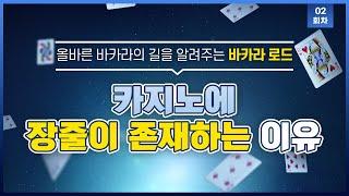 바카라 잘하는 법 - 카지노에 장줄이 존재하는 이유