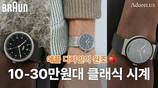 2-30대 남성 추천⌚️ 가성비 끝판왕 독일 명품 브라운 클래식 시계 5종 리뷰 | BRAUN | 클래식 시계 | 방수시계 | 오토매틱 시계 | 시계 선물 | 어도어럭스