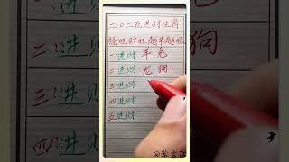 2025年祝你越来越旺！#傳統文化 #书法 #人生感悟 #书法 #手寫