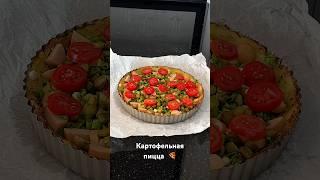 Картофельная Пицца #пицца #рецепты #ужин #вкусно #вкуснаяеда #простыерецепты #вкусныерецепты #еда