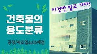 (공장/제조업소/판매점)건축물의 용도 분류, 용도지역별 입점 가능한 업종과 공장, 제조업소의 건축 가능 여부를 알아본다.