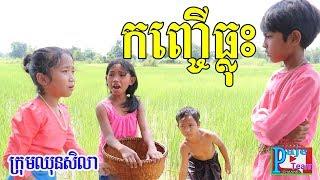 កញ្ជើធ្លុះ ពីFafa បឺត , New comedy video 2019 from Paje team /ឈុនសិលា