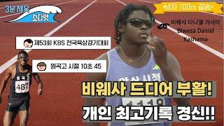 [3분스토리] 비웨사 다니엘 100m 개인 신기록 우승(feat: 부상과 슬럼프 극복) #비웨사 #100m #결승 #athletics