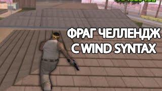 ФРАГ ЧЕЛЛЕНДЖ НА 0 РУБЛЕЙ С WIND SYNTAX! БЫВШИЙ ТОП 1 СНГ ПРОТИВ ТОП 1 МИРА В GTA SAMP EVOLVE RP