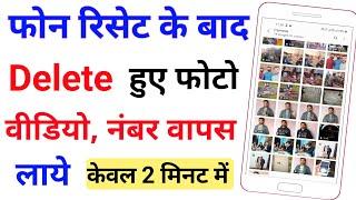 phone reset ke baad delete photo wapas kaise laye | फोन रिसेट के बाद डिलीट फोटो वापस कैसे लाये