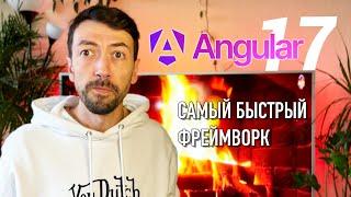 Новый быстрый красивый Angular 17