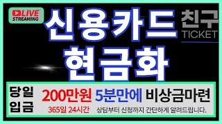 [신용카드현금화]200만원 5분만에즉시 해결(최신정보)  #신용카드현금화