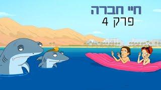 ניר וגלי חיי חברה - נופש חברה