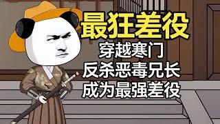 一口气看完沙雕动画《最狂差役》穿越古代，开局反杀歹毒兄长。凭一模一样的长相取而代之#夜一漫谈