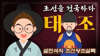 무빙툰 설민석의 조선왕조실록 [태조 이성계 편]