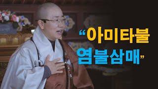 아미타불 염불삼매 阿彌陀佛 念佛三昧-정각스님