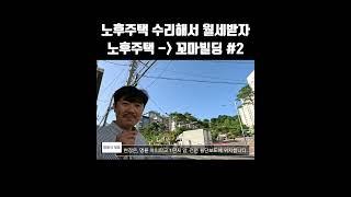 ️1억원대?!️ 노후주택 리모델링 시공방법 공개