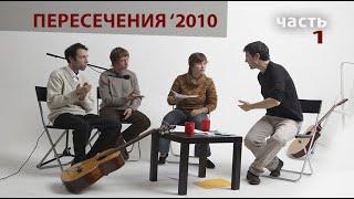 Пересечения 2010: Константин Арбенин, Аля Хайтлина, Алексей Сычёв, Евгений Пальцев. Часть 1