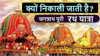 क्यों निकाली जाती है 'रथ यात्रा', क्या है पूरी कहानी | jagannath yatra | Jagannath Puri  Rath Yatra