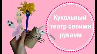 КУКОЛЬНЫЙ ТЕАТР СВОИМИ РУКАМИ | ИДЕИ ДЛЯ ДЕТЕЙ