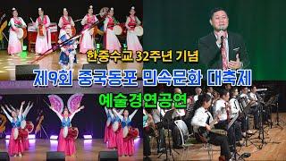 제9회 중국동포민속문화대축제 2부-예술경연공연(재한중국동포 예술단체 본식공연)