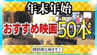 年末年始おすすめ映画&一気見ドラマ50作品紹介！【警告後ネタバレあり】