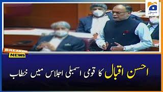 Ahsan Iqbal Ka National Assembly Main Khitab