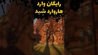 رایگان تو دانشگاه هاروارد درس بخونید #دانستنی #shorts