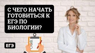 С чего начать готовиться к ЕГЭ по биологии?