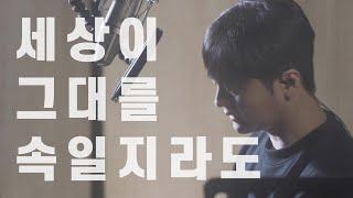 세상이 그대를 속일지라도 - 황가람