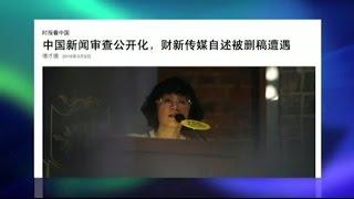 时事大家谈：从财新报道被删看中国新闻审查