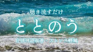 【1/fゆらぎ】自律神経を整える波音🫧聴き流すだけで心がリラックスして整う/瞑想・マインドフルネス