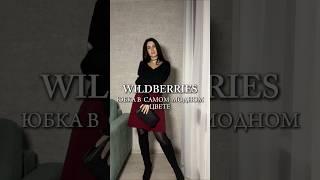 Артикул Wb: 274664600 #wb #wildberries #обзоры #мода #находкивб #одежда #стиль #распаковка #обзоры