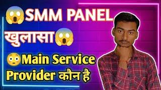 Main Service Provider कौन है | SMM Panel Service कौन देता है, Smm Panel, Earn Without Monetisation