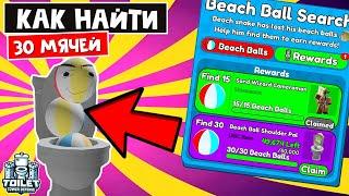 Где найти ВСЕ 30 МЯЧЕЙ в ТТД роблокс | Toilet Tower Defense roblox | БЕСПЛАТНЫЙ UGS Beach Ball Pal