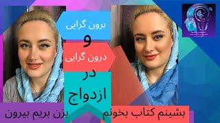 درون گرایی و برونگرایی در ازدواج