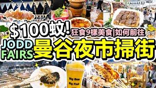 [Poor travel泰國] $2蚊起！曼谷JODD FAIRS夜市百元掃街！如何前往？試食街頭美食+飲品！香蕉煎餅！芒果沙冰！海蜇！雞豬牛串燒！泰式小火鍋！Bangkok Night Market