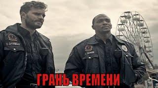 ГРАНЬ ВРЕМЕНИ / Synchronic  фильм 2019   обзор на фильм