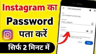 Instagram Password bhul gaye to kaya kare | Instagram password kaise pata kare | password pata kare