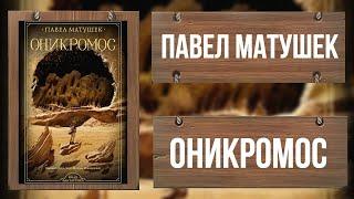 ОНИКРОМОС / ИНАЯ ФАНТАСТИКА / ПАВЕЛ МАТУШЕК / ФРАГМЕНТ