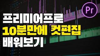 프리미어프로강좌 기본 영상편집 컷 자르고 붙이는 법 10분 컷으로 배우기