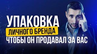 Упаковка личного бренда, чтобы он продавал за вас.