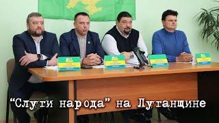 «Слуги народа» Максим Ткаченко, Руслан Горбенко и Алексей Кузнецов побывали на родной Луганщине