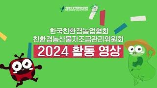  2024 한국친환경농업협회·친환경농산물자조금관리위원회 활동영상 #친환경 #친환경농산물 #친환경농업 #유기농 #무농약
