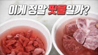 고기 핏물 빼야 한다 VS 육즙을 왜 빼냐? 논란 정리