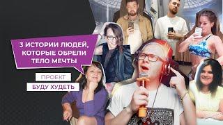 Проект БУДУ ХУДЕТЬ #4 | «3 истории людей, которые обрели тело мечты!»